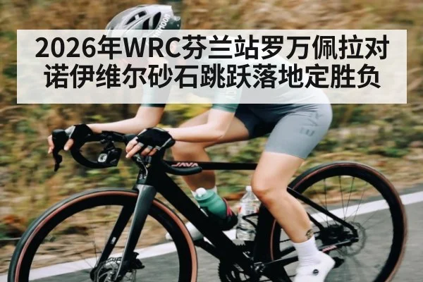 2026年WRC芬兰站罗万佩拉对诺伊维尔砂石跳跃落地定胜负