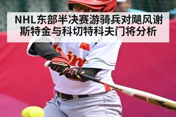 NHL东部半决赛游骑兵对飓风谢斯特金与科切特科夫门将分析